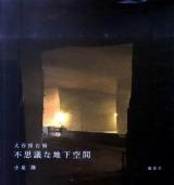 大谷採石場不思議な地下空間