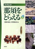 那須をとらえる : ブックレット 1