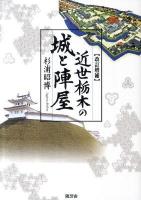 近世栃木の城と陣屋 改訂増補