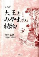 大王とみやまの植物 : 日光学