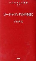 ゴータマ・ブッダの声を聞く ＜ずいそうしゃ新書  スッタニパータ 17＞