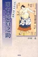 日下開山初代横綱明石志賀之助 : すもうの街宇都宮が生んだ大力士