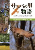 サシバの里物語 : 市貝町とその周辺の里山の四季