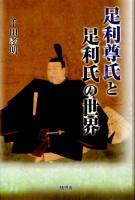 足利尊氏と足利氏の世界