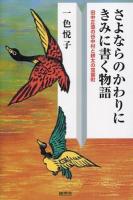 さよならのかわりにきみに書く物語 : 田中正造の谷中村と耕太の双葉町