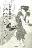 下野狂歌の歌びと