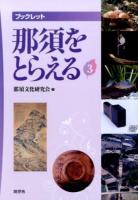 那須をとらえる 3