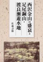 西沢金山の盛衰と足尾銅山・渡良瀬遊水地