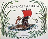 ウィリーをすくえ!チム川をいく 複刊