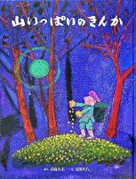 山いっぱいのきんか : 中国のむかし話
