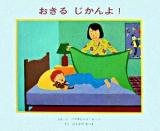 おきるじかんよ!