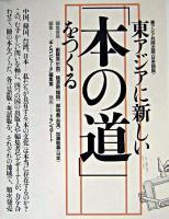 東アジアに新しい「本の道」をつくる : 東アジア共同出版(日本語版) 日本語版