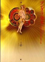 マンダラ発光 = Luminous Mandala : 杉浦康平のマンダラ造本宇宙