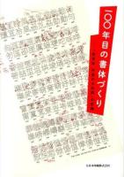 一〇〇年目の書体づくり : 「秀英体平成の大改刻」の記録