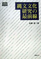 縄文文化研究の最前線 ＜早稲田大学オンデマンド出版シリーズ＞