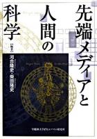 先端メディアと人間の科学