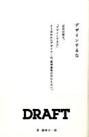 デザインするな : ドラフト代表宮田識