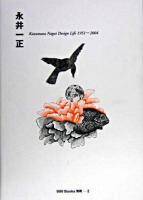 永井一正 : Kazumasa Nagai design life 1951-2004 ＜ggg books別冊 2＞