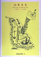 山名文夫 : 1897-1980 ＜ggg books別冊 3＞