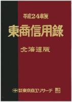 東商信用録 : 北海道版 平成24年版