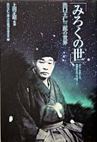 みろくの世 : 出口王仁三郎の世界 : 「みろくの世」とは理想的な地上天国のこと