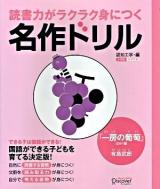 一房の葡萄 : ほか1編 ＜読書力がラクラク身につく名作ドリル / 認知工学 編 小学校全学年用＞