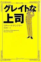 グレイトな上司