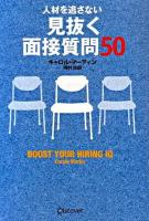 人材を逃さない見抜く面接質問50
