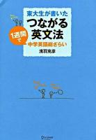 東大生が書いたつながる英文法 : 1週間で中学英語総ざらい