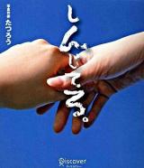 しんじてる。