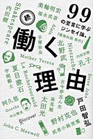 働く理由 : 99の至言に学ぶジンセイ論。 続