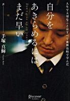 自分をあきらめるにはまだ早い : 人生で大切なことはすべて歌舞伎町で学んだ