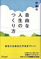 自由な人生のつくり方