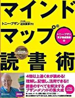 マインドマップ読書術 : マインドマップの発明者トニー・ブザン公認オフィシャルマインドマップ・ブック ＜トニー・ブザン天才養成講座 / トニー・ブザン 著 2＞