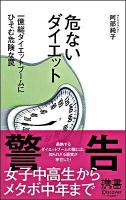危ないダイエット : 一億総ダイエットブームにひそむ危険な罠 ＜ディスカヴァー携書 38＞