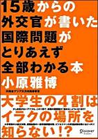 15歳からの外交官が書いた国際問題がとりあえず全部わかる本