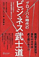 グローバル時代のビジネス武士道 : ユダヤ人が明かす日本経済繁栄と復活の方法