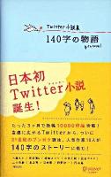 140字の物語 : Twitter小説集 : #twnovel