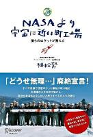 NASAより宇宙に近い町工場 : 僕らのロケットが飛んだ