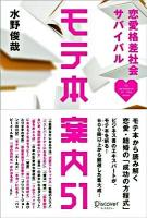 モテ本案内51 : 恋愛格差社会サバイバル