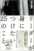 リーダーが身につけたい25のこと