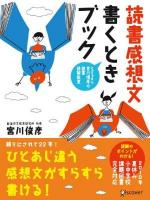 読書感想文書くときブック