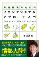 問題解決のためのファンクショナル・アプローチ入門 : そもそもそれって「誰のため?何のため?」