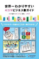 世界一わかりやすい4コマビジネス書ガイド