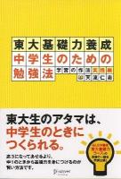 東大基礎力養成中学生のための勉強法 : 学習の作法実践編