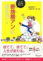 断捨離アンになろう! : モノを捨てれば福がくる