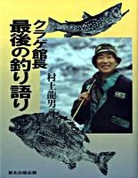クラゲ館長最後の釣り語り
