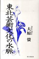 東北芸術文化の水脈