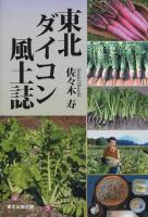 東北ダイコン風土誌