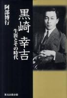 黒崎幸吉 : 生涯とその時代